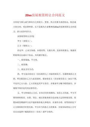 20xx房屋租赁转让合同范文.docx