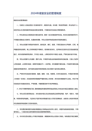 2024年寝室安全的管理制度.docx
