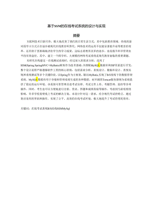 基于SSM的在线考试系统的设计与实现.docx