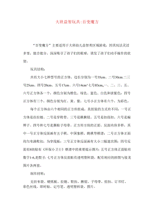 大班益智玩具-百变魔方.docx