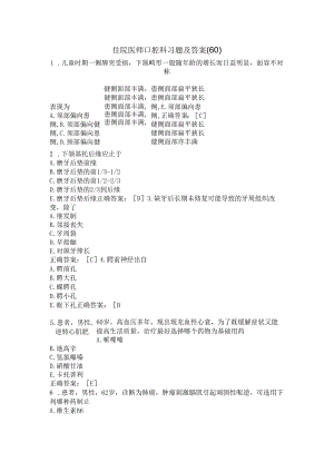 住院医师口腔科习题及答案（60）.docx
