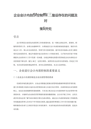 企业会计内部控制制度建设存在的问题及对策研究.docx