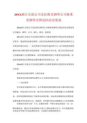 20XX浙江乐韵公司克拉维克钢琴公司格莱美钢琴全国巡回活动策划.docx