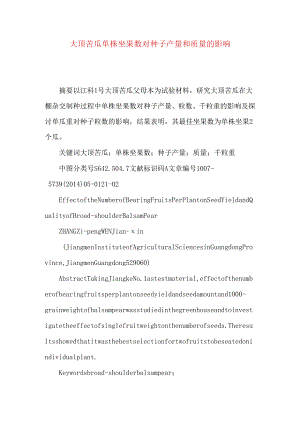 大顶苦瓜单株坐果数对种子产量和质量的影响.docx