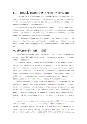 松石、龙水和祈雨法术：论唐代“白画”兴起的宗教背景.docx