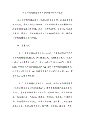 权限财政衔接资金使用管理情况的调研报告.docx