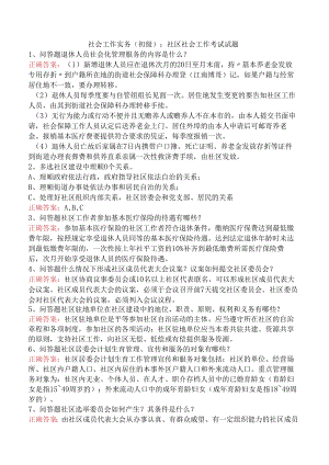 社会工作实务(初级)：社区社会工作考试试题.docx