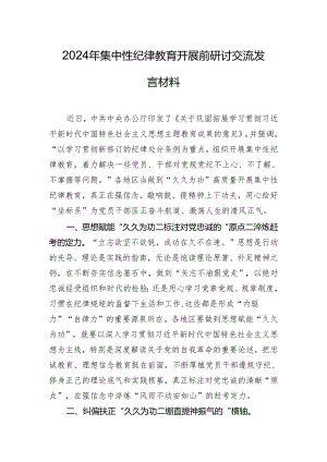 2024年集中性纪律教育开展前研讨交流发言材料.docx