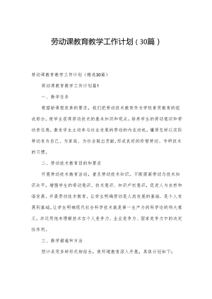 劳动课教育教学工作计划（30篇）.docx