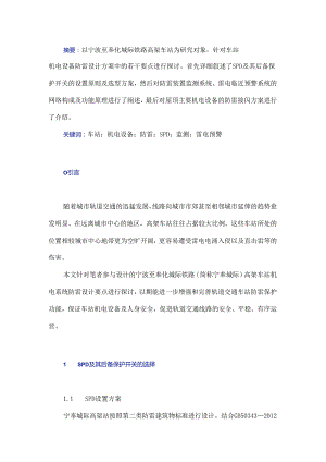宁奉城际高架车站机电设备防雷设计要点探讨.docx