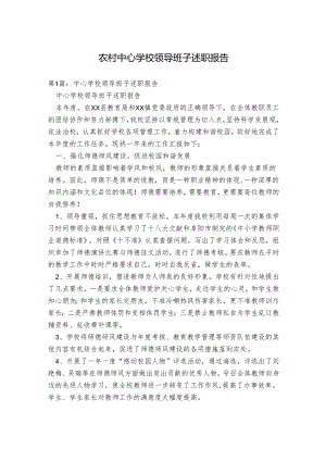 农村中心学校领导班子述职报告.docx