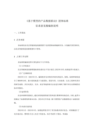 基于模型的产品数据联动-编制说明.docx