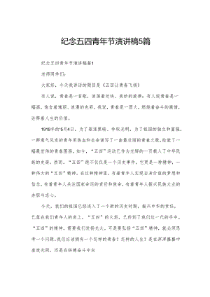 纪念五四青年节演讲稿5篇.docx