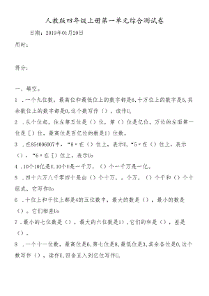 人教版 四年级上册第一单元综合测试卷.docx