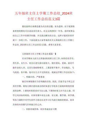 五年级班主任上学期工作总结_2024班主任工作总结范文3篇.docx