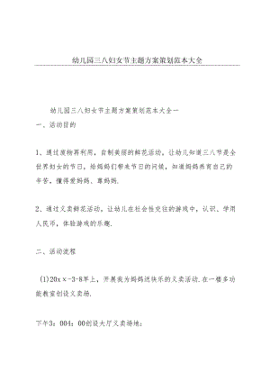 幼儿园三八妇女节主题方案策划范本大全.docx