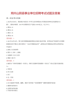 朔州山阴县事业单位招聘考试试题及答案.docx