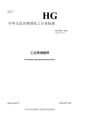 HG_T 3591-2023 工业焦磷酸钾.docx