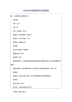 2024年行政管理本科生简的历.docx