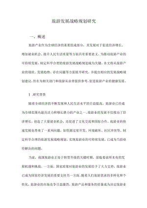 旅游发展战略规划研究.docx