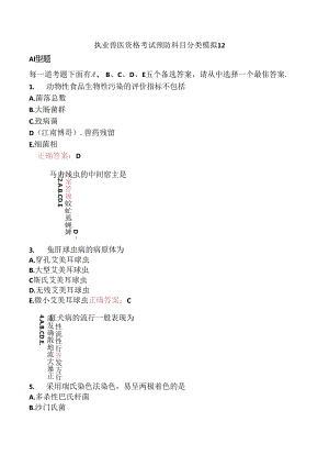 执业兽医资格考试预防科目分类模拟12.docx