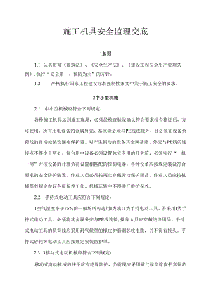 [监理资料]施工机具安全监理交底[2009版].docx