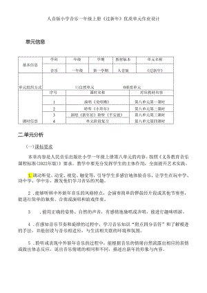 人音版小学音乐一年级上册《过新年》优质单元作业设计(优质案例20页).docx