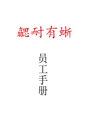 301-某某汽车服务有限公司--员工手册(DOC-41页).docx