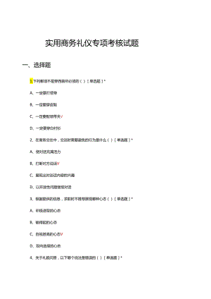 实用商务礼仪专项理论考核试题及答案.docx