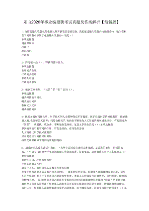 乐山2020年事业编招聘考试真题及答案解析【最新版】.docx