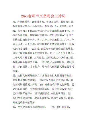 20xx教师节文艺晚会主持词.docx