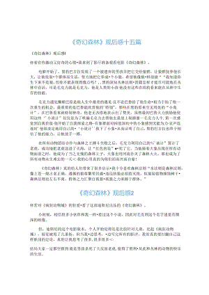 《奇幻森林》观后感十五篇.docx