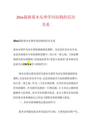 20xx最新基本乐理知识结构的层次关系.docx