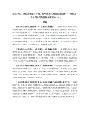 全球分红、回购规模整体平稳红利指数化投资发展加速——全球上市公司分红与回购年度报告（2023）.docx
