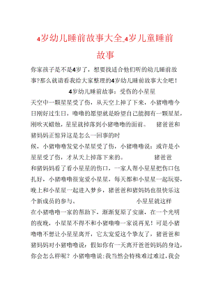 4岁幼儿睡前故事大全_4岁儿童睡前故事.docx