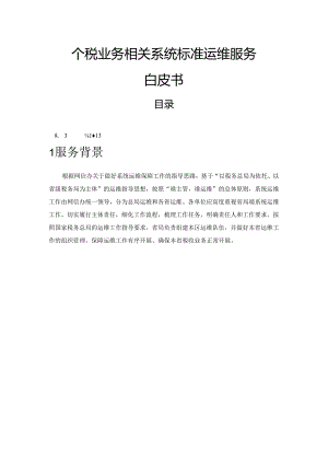 个税业务相关系统标准运维服务白皮书.docx