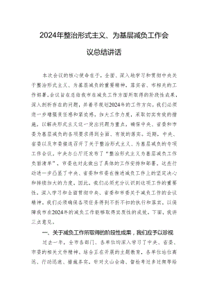 2024年整治形式主义、为基层减负工作会议总结讲话.docx