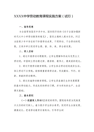 中学劳动教育课程实施方案（试行）.docx