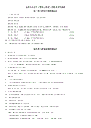 选必三__逻辑与思维_问题式复习提纲.docx
