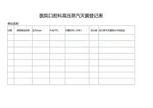 医院口腔科高压蒸汽灭菌登记表.docx