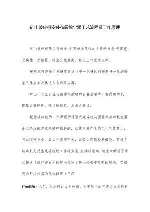 矿山破碎机安装布袋除尘器工艺流程及工作原理.docx