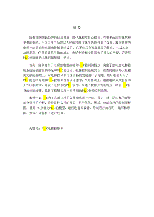 基于plc的三层电梯控制系统设计和实现 计算机科学与技术专业.docx