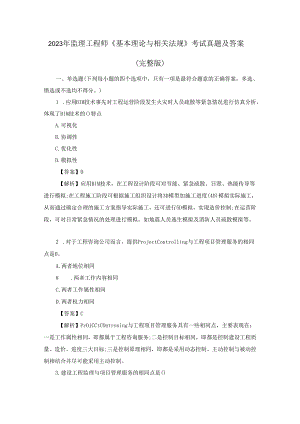 2023年监理工程师《基本理论与相关法规》考试真题及答案（完整版）.docx