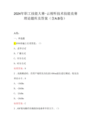2024年职工技能大赛-云视听技术技能竞赛理论题库及答案（含A.B卷）.docx