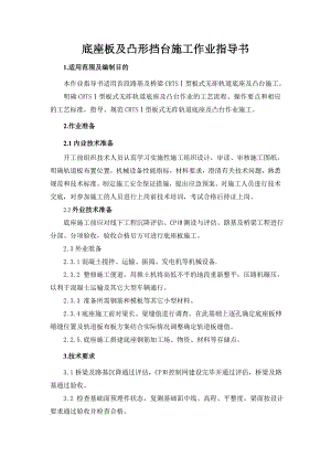 底座板及凸形挡台施工作业指导书.doc