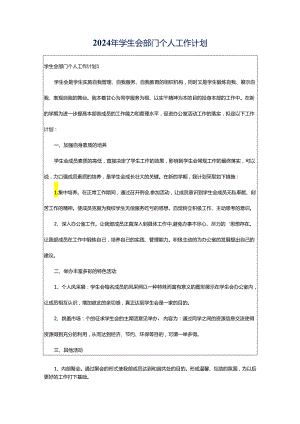 2024年学生会部门个人工作计划.docx