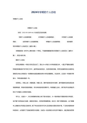 2024年学期的个人总结.docx