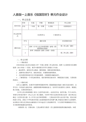 人音版一上音乐《祖国您好》单元作业设计 (优质案例9页).docx
