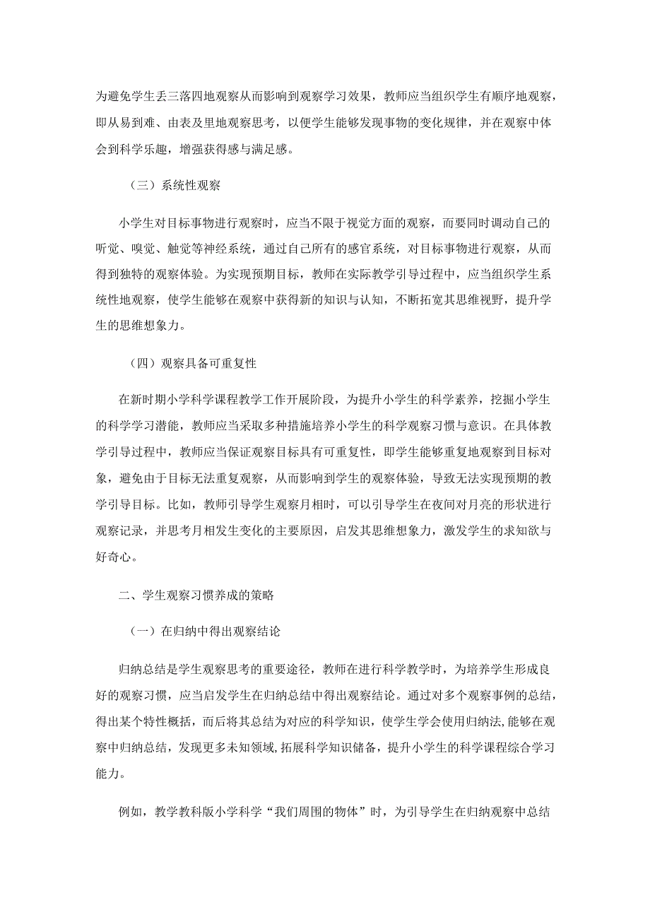 学生观察习惯的养成.docx_第2页