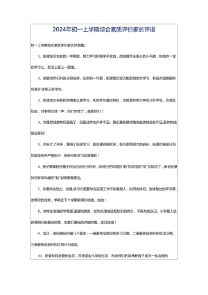 2024年初一上学期综合素质评价家长评语.docx